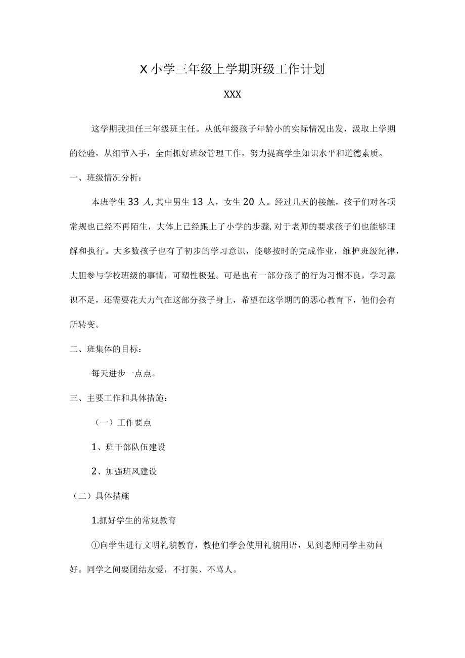 班主任三年级上学期各类计划（2022年秋）.docx_第1页