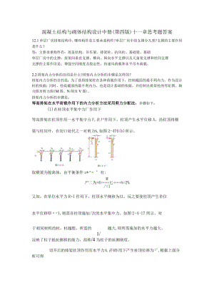 混凝土结构与砌体结构设计中册(第四版)-十二章思考题答案.docx