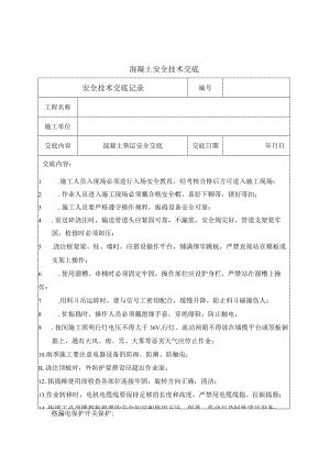 混凝土作业安全交底.docx