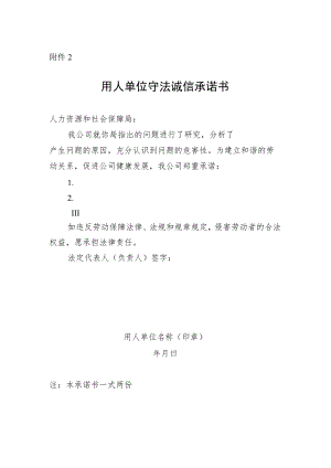 用人单位守法诚信承诺书.docx