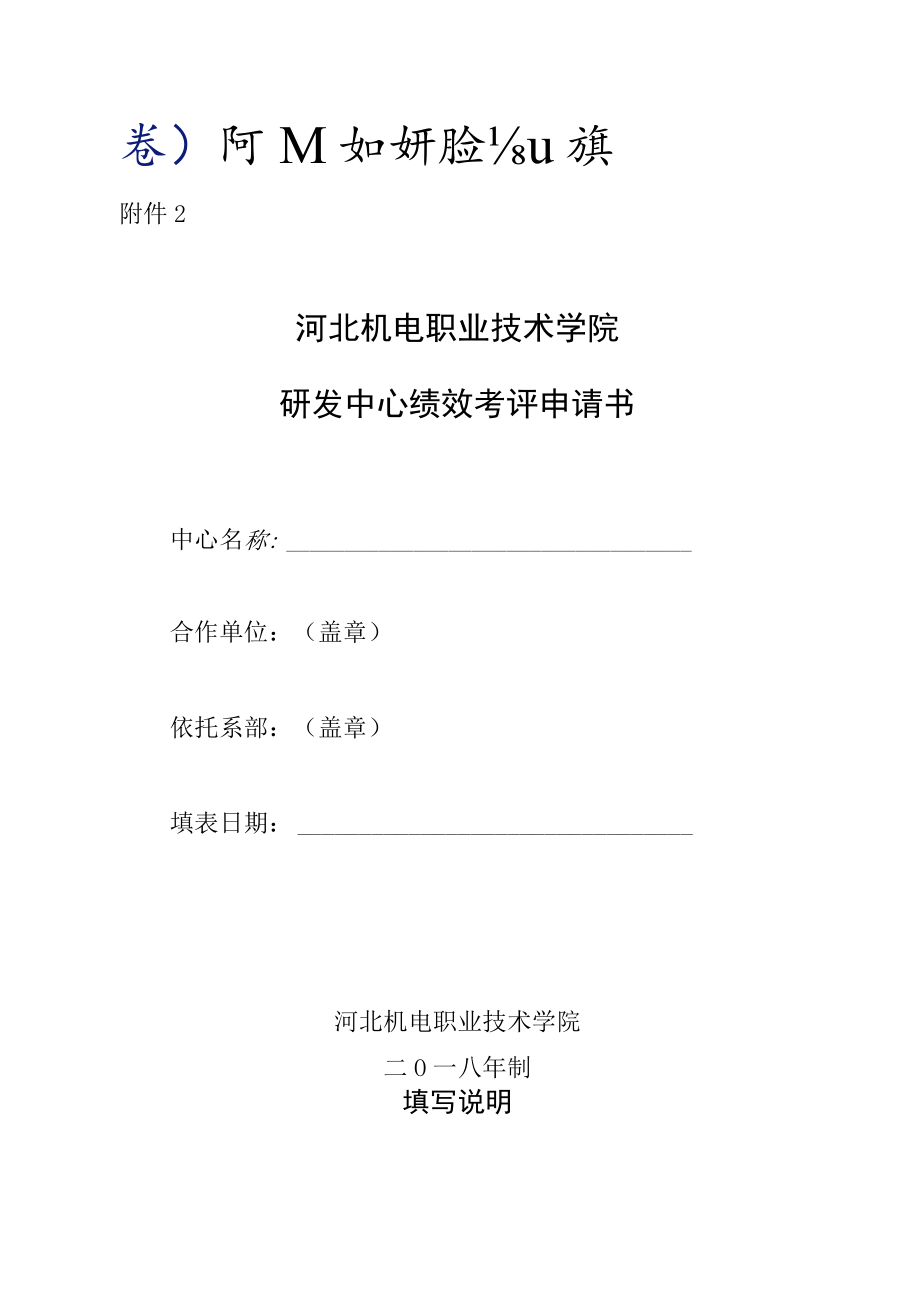 淮安市工程技术研究中心绩效考评申请书.docx_第1页