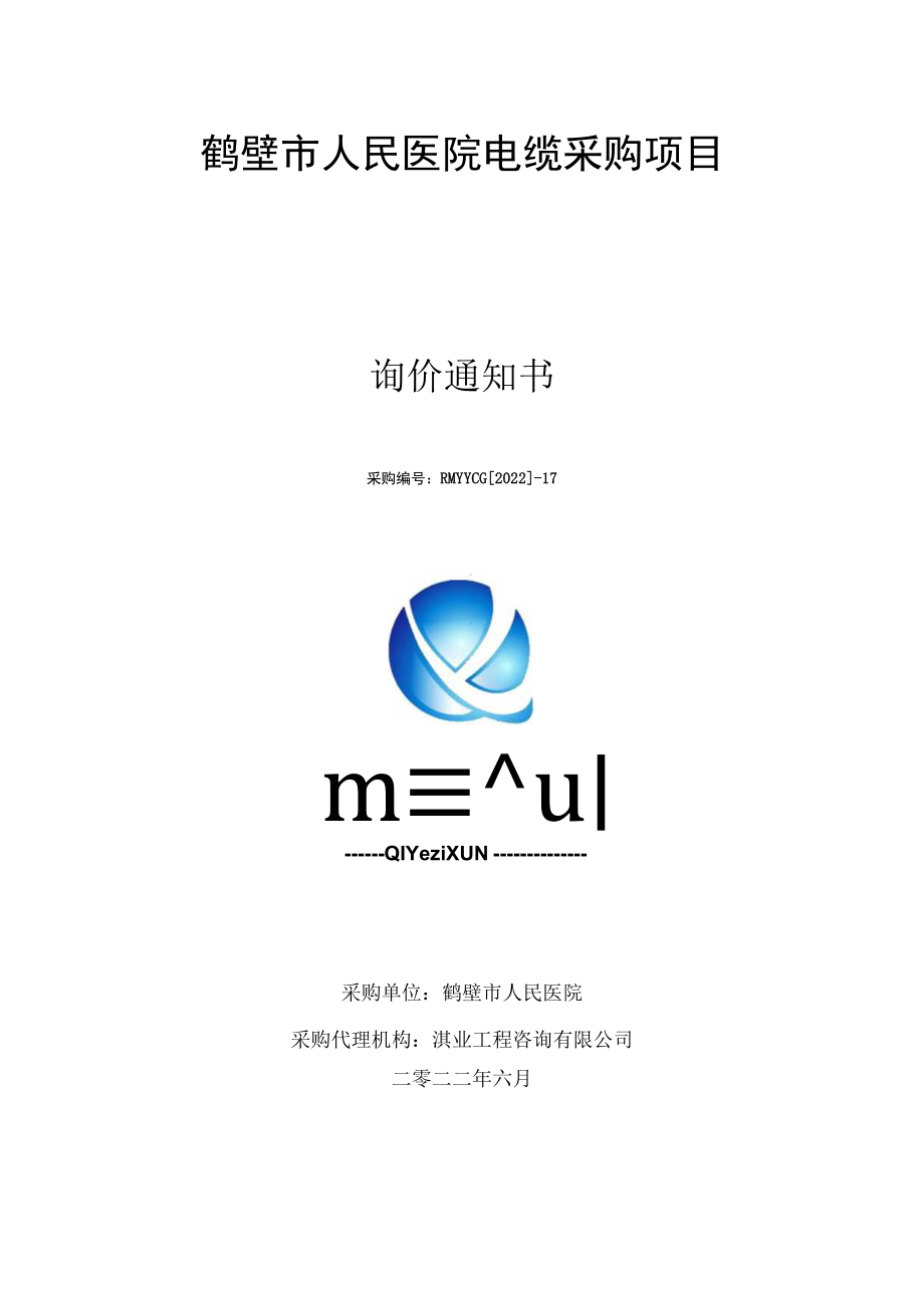电缆采购项目 询价通知书.docx_第1页