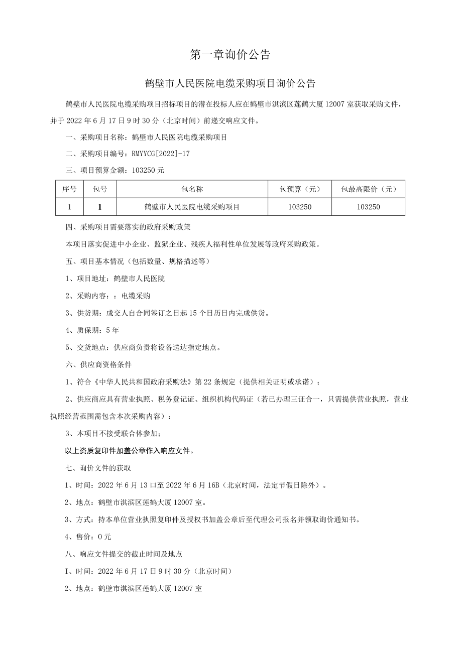 电缆采购项目 询价通知书.docx_第3页
