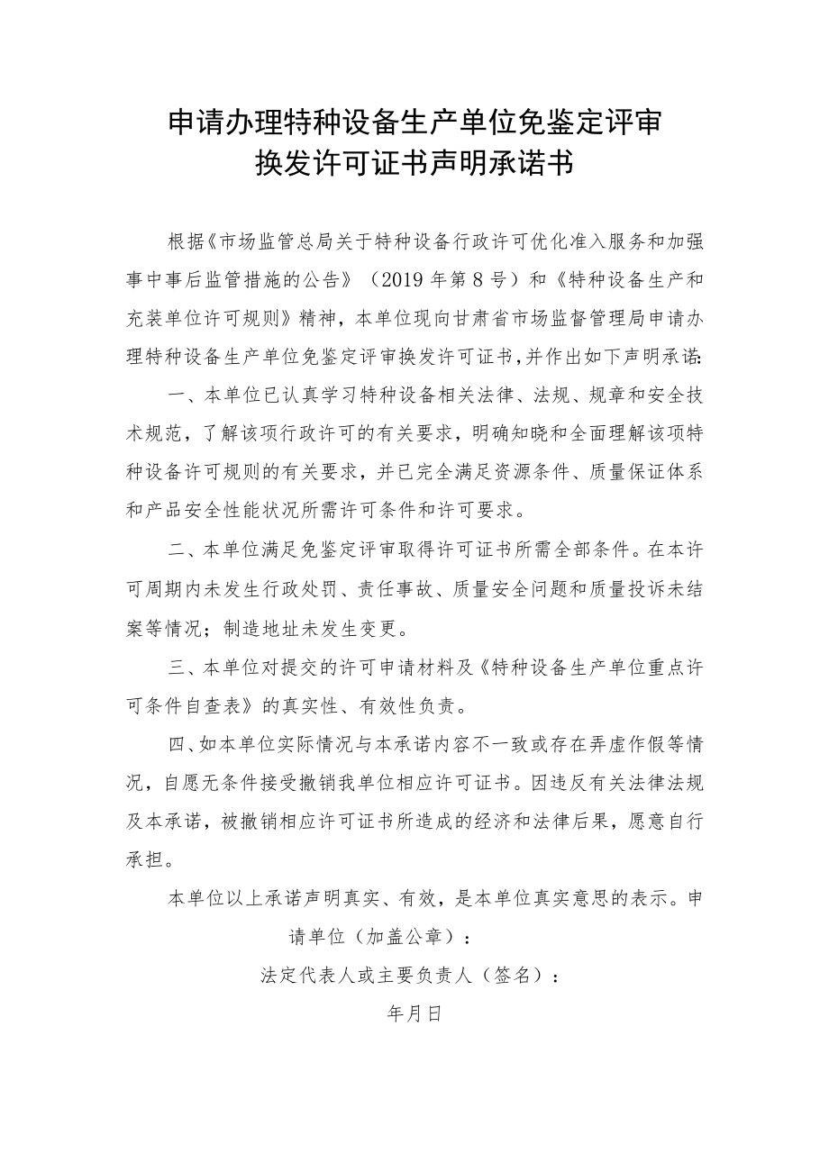 申请办理特种设备生产单位免鉴定评审换发许可证书声明承诺书.docx_第1页