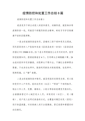 疫情防控和处置工作总结8篇.docx
