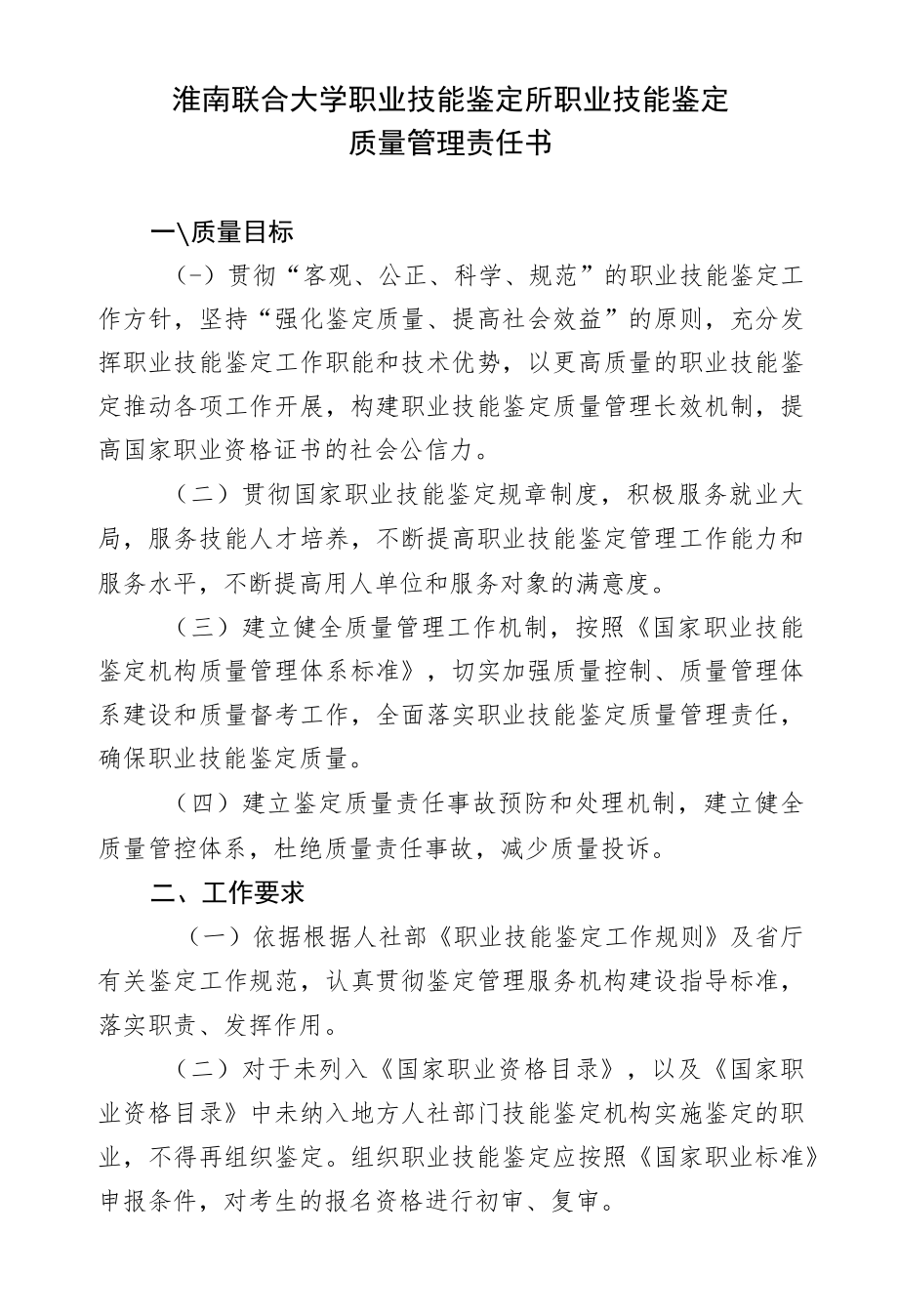淮南联合大学职业技能鉴定所职业技能鉴定质量管理责任书.docx_第1页
