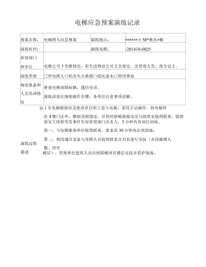 电梯应急预案演练记录(模板).docx
