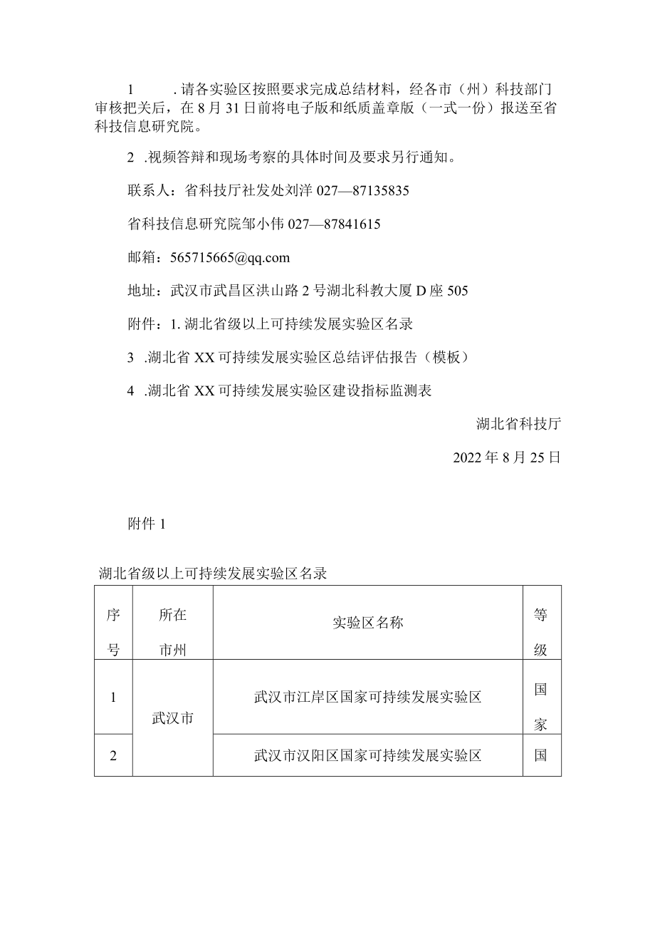 湖北省科技厅关于开展湖北省可持续发展实验区评估的通知.docx_第2页