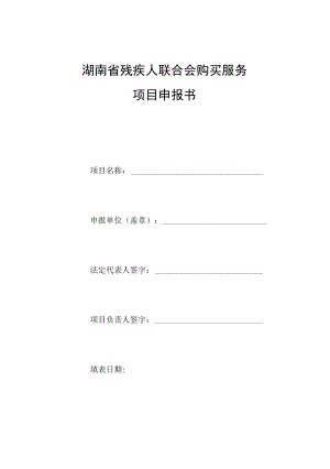 湖南省残疾人联合会购买服务项目申报书.docx