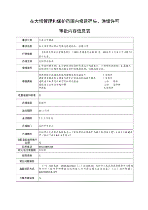 甘肃庆阳在大坝管理和保护范围内修建码头、渔塘许可审批信息表及流程图.docx