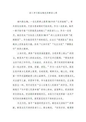 深入学习路生梅先进事迹心得3篇.docx