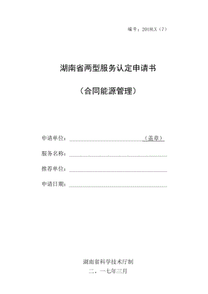 湖南省两型服务认定（合同能源管理）申报书样本.docx