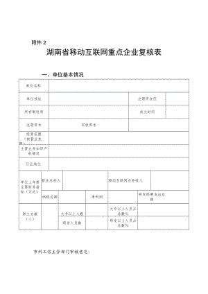 湖南省移动互联网重点企业复核表.docx