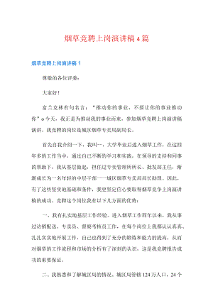 烟草竞聘上岗演讲稿4篇.docx
