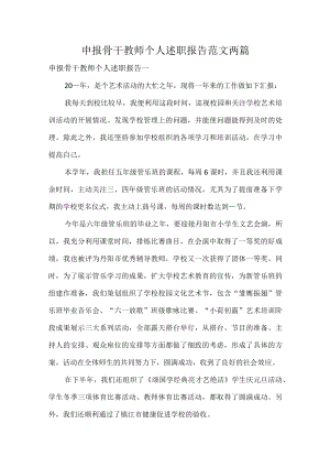 申报骨干教师个人述职报告范文两篇.docx