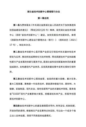 湖北省技术创新中心管理暂行办法.docx