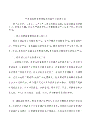 申办国家级葡萄酒检测检验中心行动计划.docx