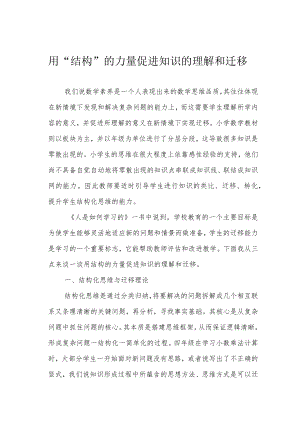 用“结构”的力量促进知识的理解和迁移.docx