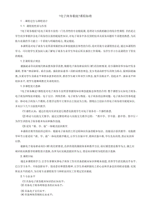 电子商务基础课程标准.docx