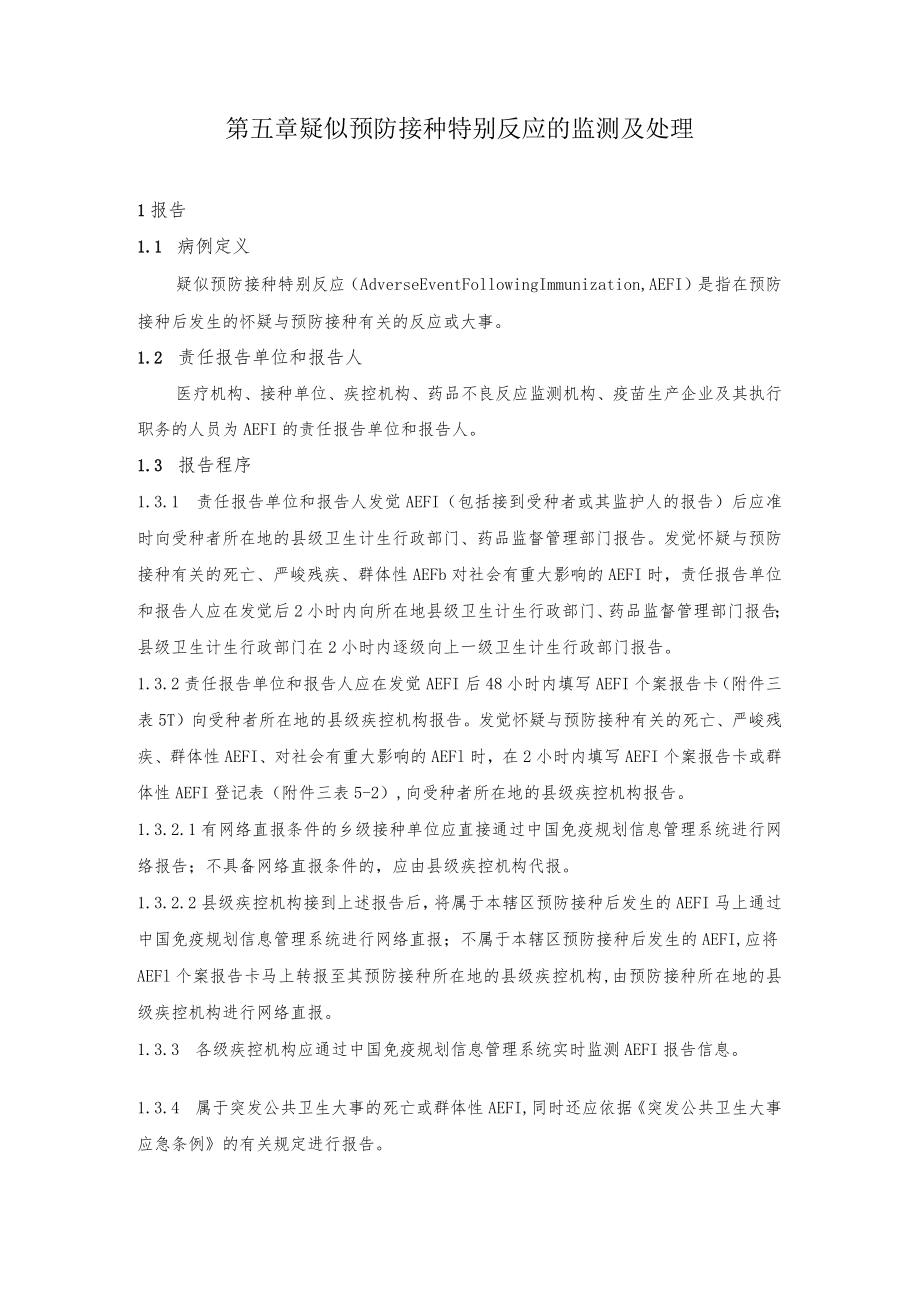 疑似预防接种异常反应的监测及处理.docx_第1页