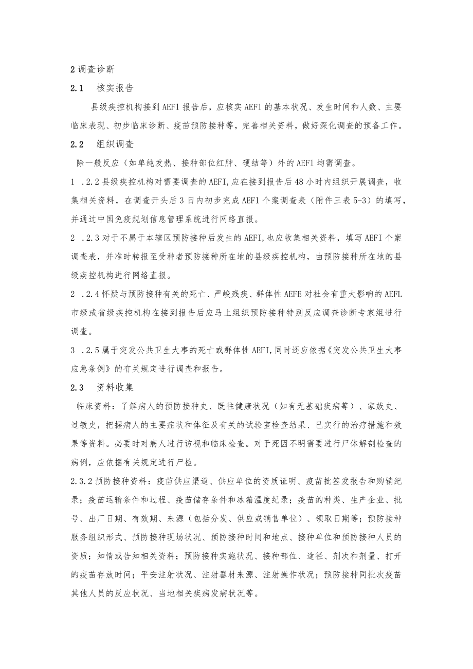 疑似预防接种异常反应的监测及处理.docx_第2页