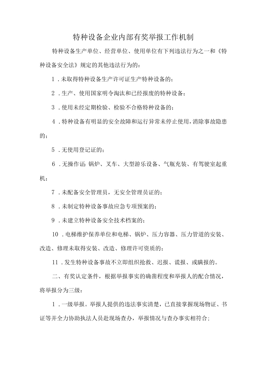 特种设备企业内部有奖举报工作机制.docx_第1页