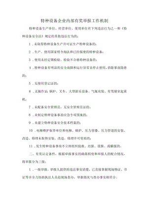 特种设备企业内部有奖举报工作机制.docx