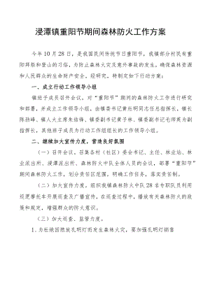 浸潭镇重阳节期间森林防火工作方案.docx