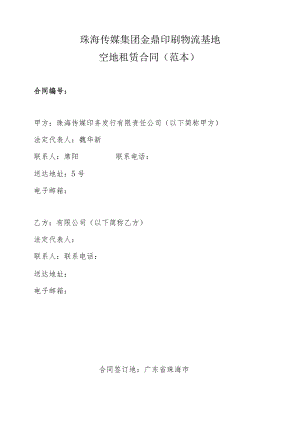 珠海传媒集团金鼎印刷物流基地空地租赁合同范本.docx