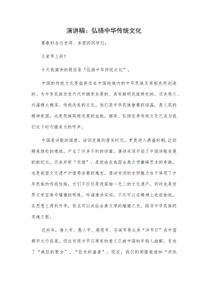 演讲稿：弘扬中华传统文化.docx