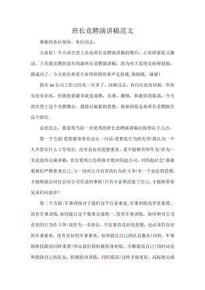 班长竞聘演讲稿范文.docx