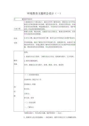 环境教育主题班会设计.docx