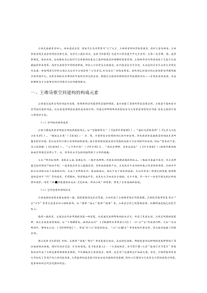 王维诗歌的空间建构.docx