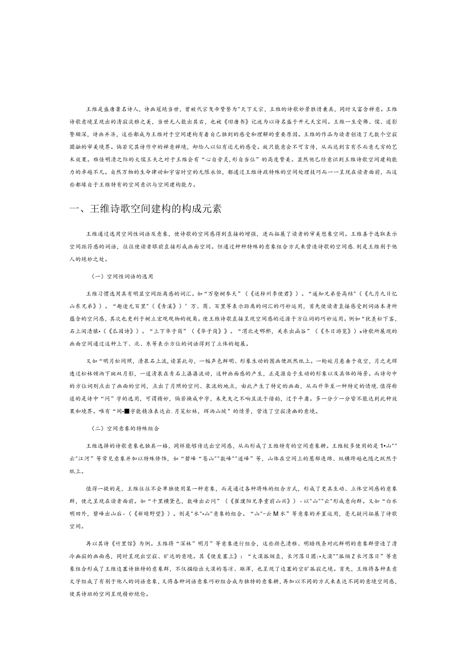 王维诗歌的空间建构.docx_第1页