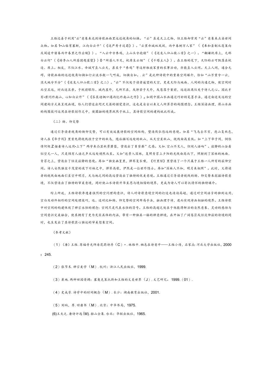 王维诗歌的空间建构.docx_第3页
