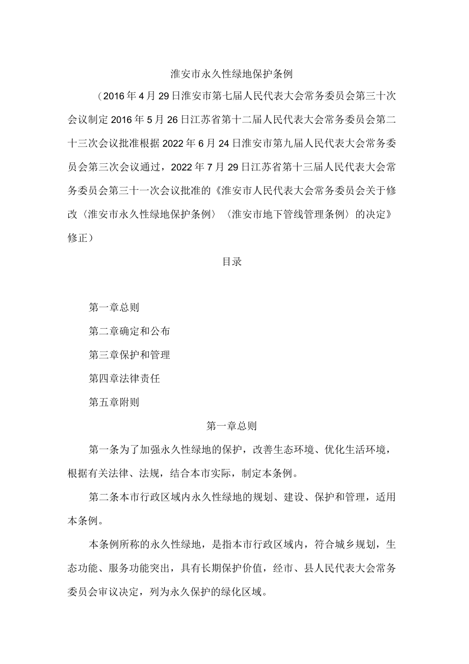 淮安市永久性绿地保护条例(2022修正).docx_第1页