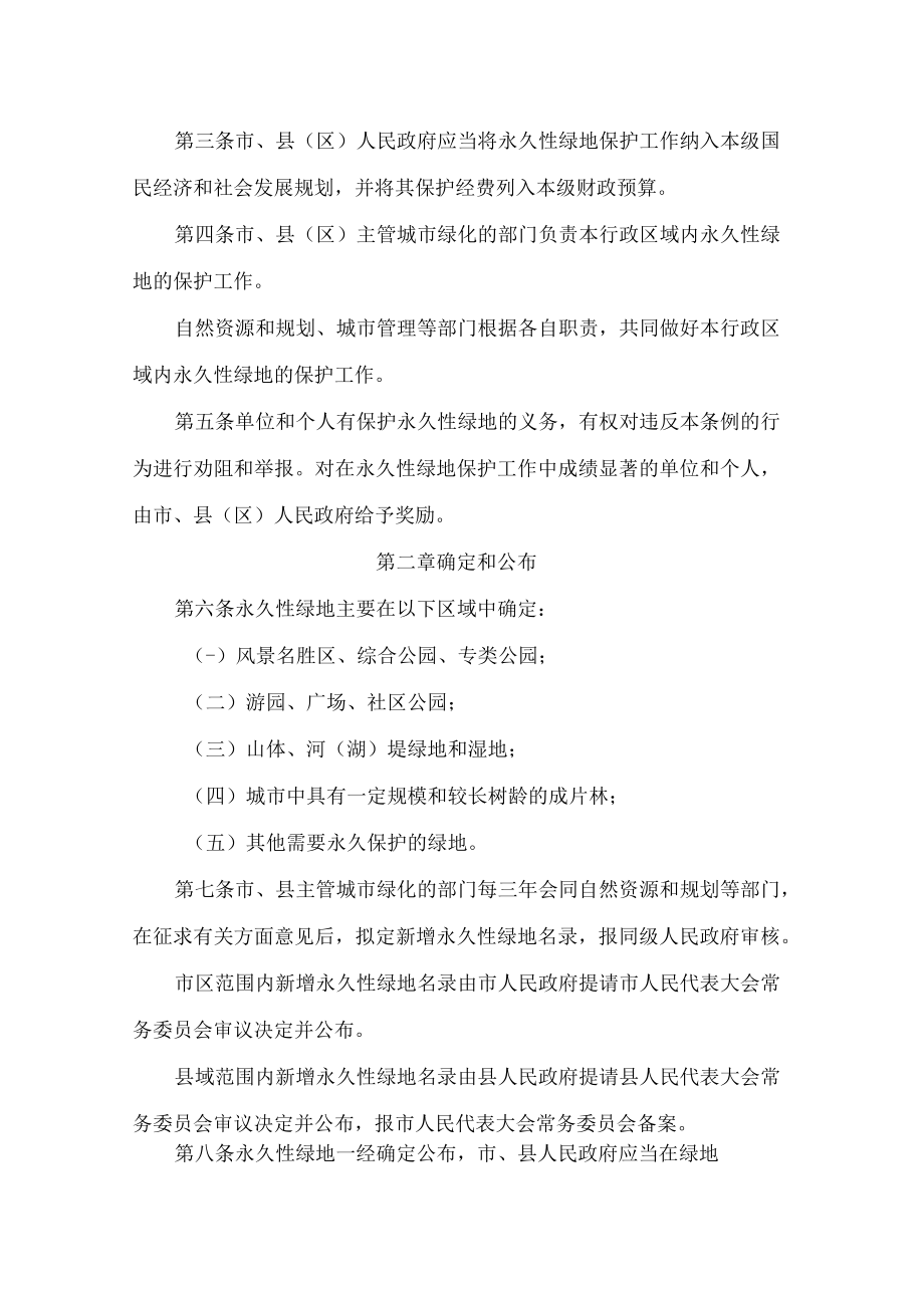 淮安市永久性绿地保护条例(2022修正).docx_第2页