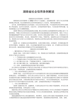 湖南省社会信用条例解读.docx