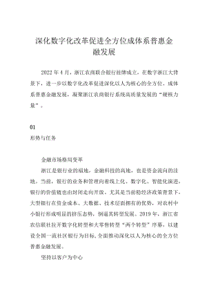深化数字化改革 促进全方位成体系普惠金融发展.docx