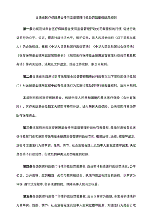 甘肃省医疗保障基金使用监督管理行政处罚裁量权适用规则、基准.docx