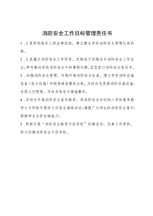 消防安全工作目标管理责任书.docx