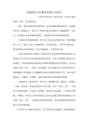 疫情防控不松懈家校携手共防护.docx