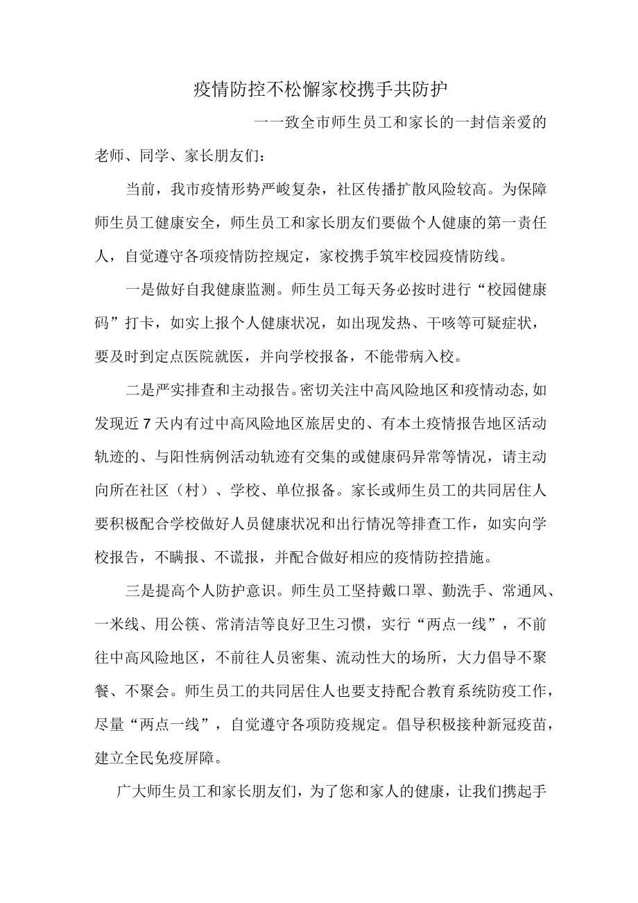 疫情防控不松懈家校携手共防护.docx_第1页
