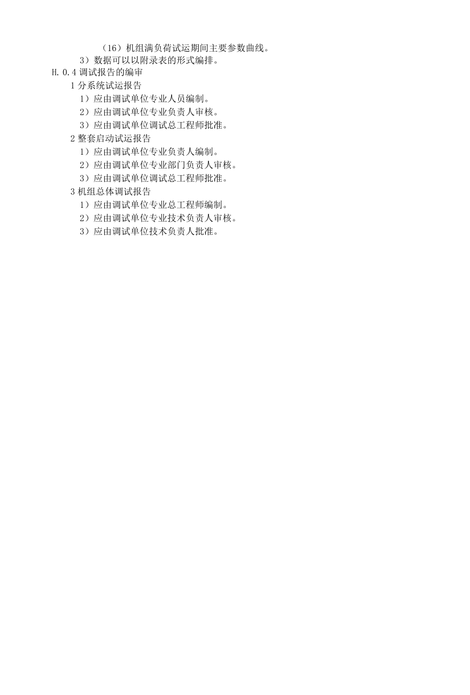 火力发电建设工程机组调试报告、保护临时退出审批单.docx_第2页