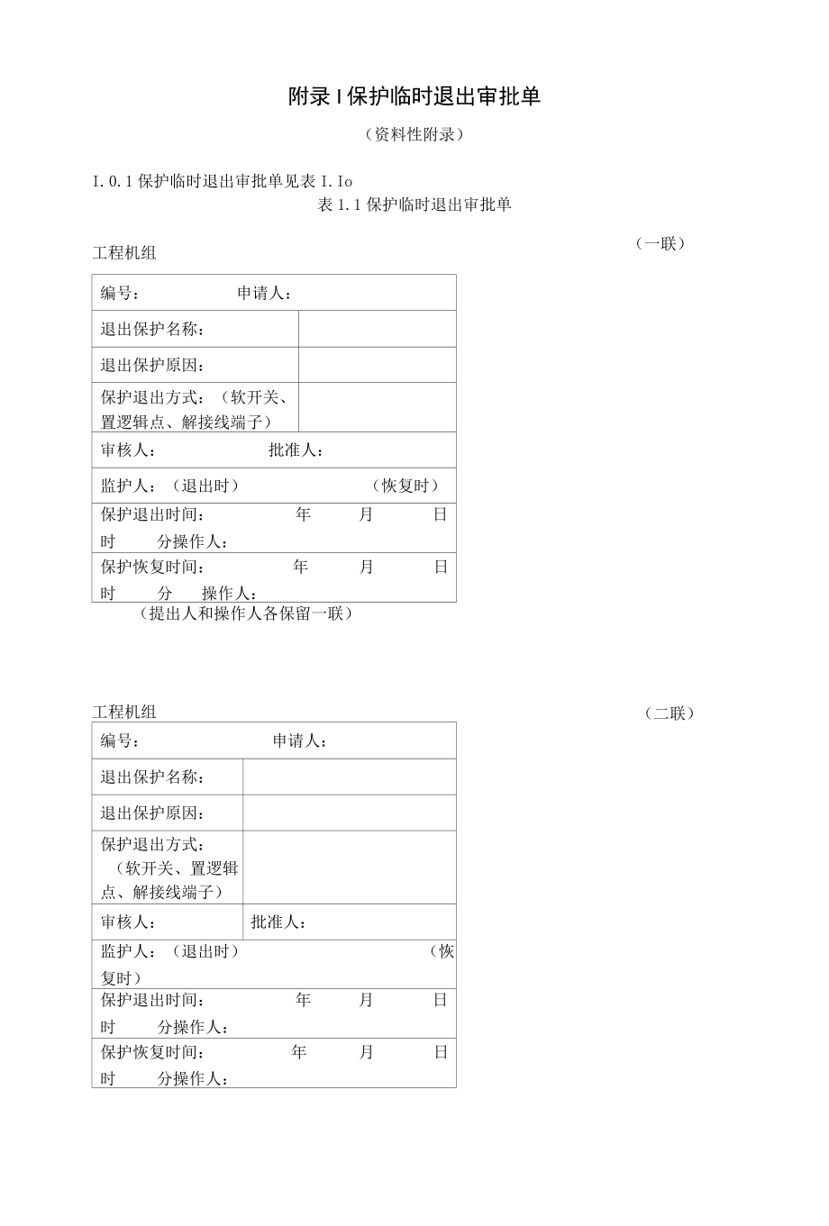 火力发电建设工程机组调试报告、保护临时退出审批单.docx_第3页