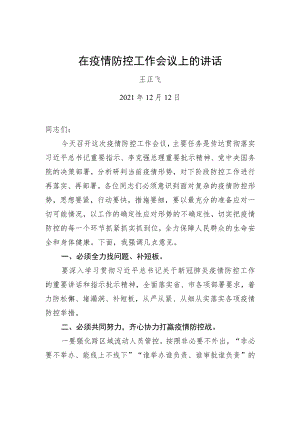王正飞在疫情防控工作会议上的讲话20211212.docx