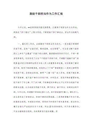 激励干部担当作为工作汇报.docx
