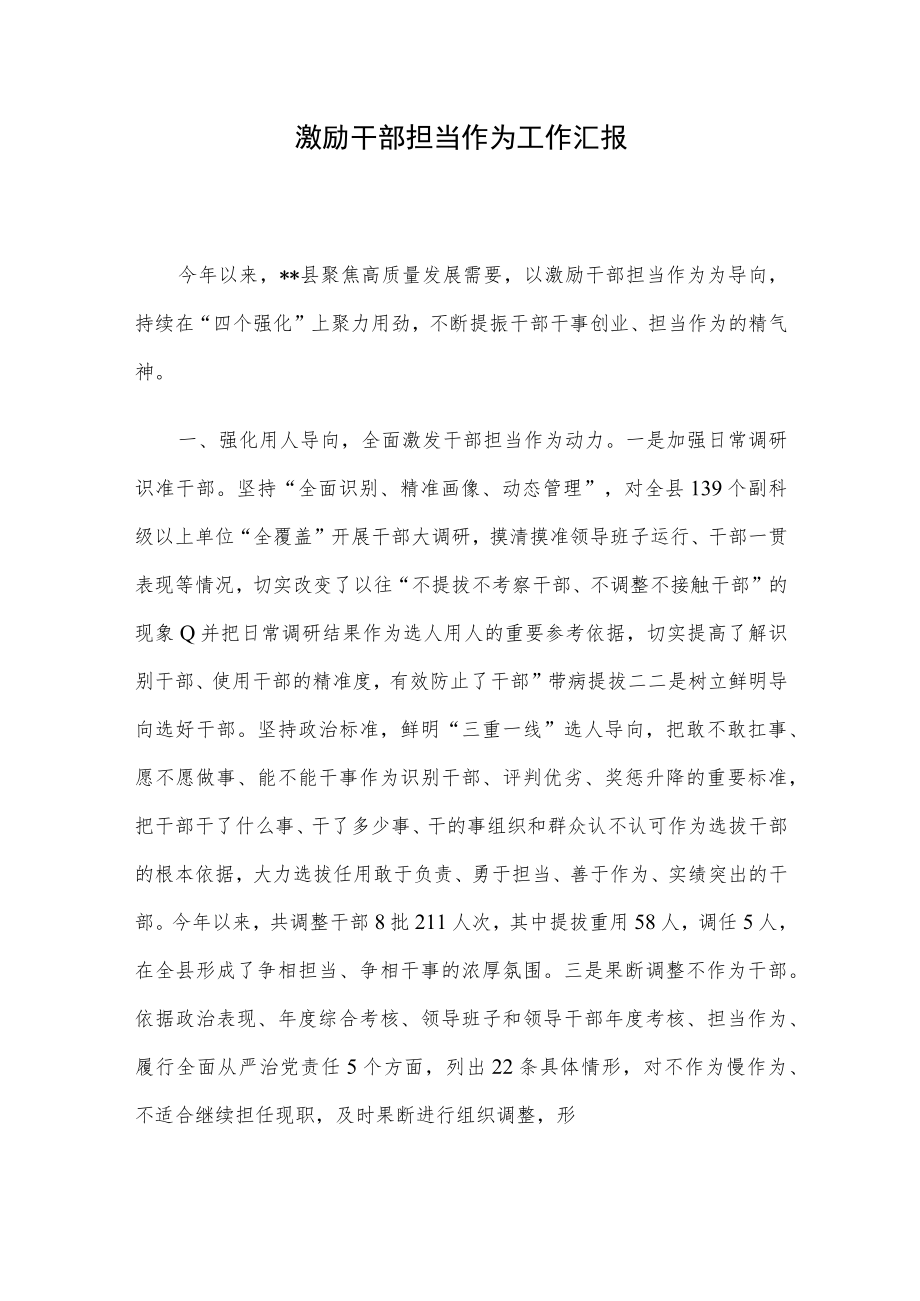 激励干部担当作为工作汇报.docx_第1页