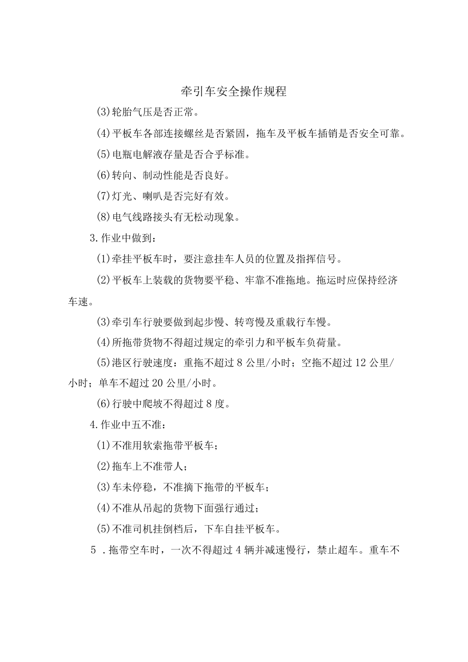牵引车安全操作规程.docx_第2页