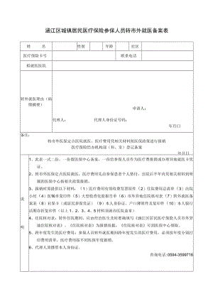 涵江区城镇居民医疗保险参保人员转市外就医备案表.docx